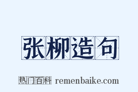 张柳造句是什么意思的图片